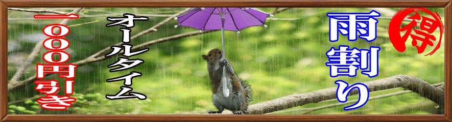 雨割り！